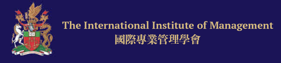 The International Institute of Management 國際專業管理學會
